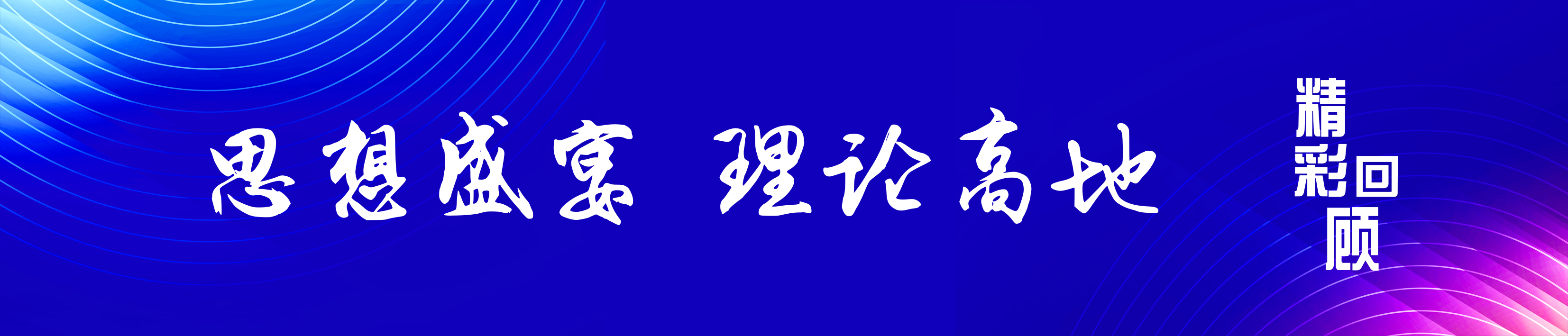 8a1a6d4f88d24810bc01a05616e6932e.jpg 精彩回顾2.jpg