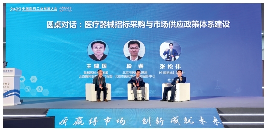 996b6dd9a8ff41ed9304cbe37ad5d75e.png 2023中国医药工业发展大会医疗器械招标采购与市场供应论坛圆桌对话.png