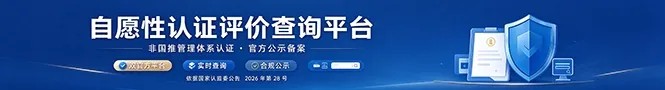 中国招标投标网自愿性认证评价查询平台