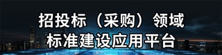 招投标（采购）领域标准建设应用平台