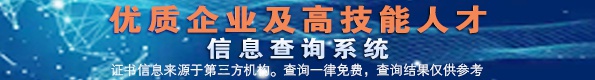 企业服务资质与企业信用等级证书查询系统