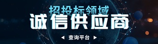 招投标领域诚信供应商查询平台