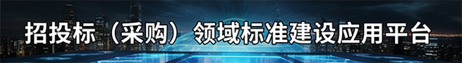 招投标（采购）领域标准建设应用平台
