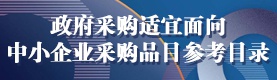 政策法规适宜面向中小企业采购品目参考目录