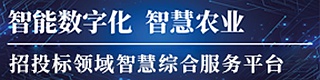 招投标领域智慧综合服务平台