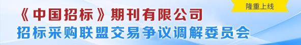 招标采购联盟交易争议调解委员会