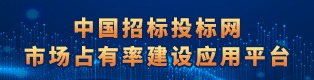 中国招标投标网市场占有率建设应用平台