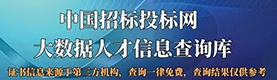 招标投标网大数据人才查询库