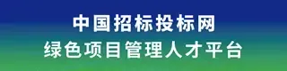 招标投标领域科技成功综合服务平台
