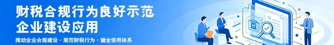 中国招投标网财税合规行为良好示范企业建设应用