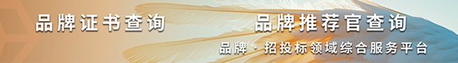 品牌·招投标领域综合服务平台