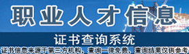 招标投标职业人才信息查询系统