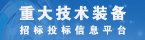 重大技术装备招标投标信息平台