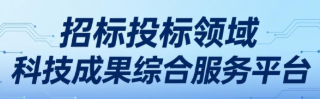 招标投标领域科技成功综合服务平台