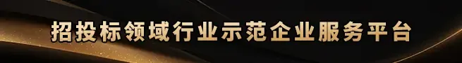 招投标领域行业示范企业服务平台