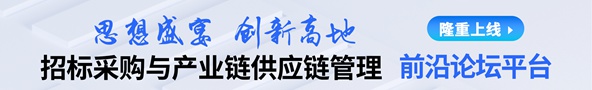 招标采购与产业链供应链管理前沿论坛