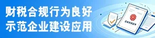 中国招投标网财税合规行为良好示范企业建设应用