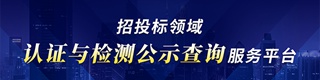 招投标领域认证与检测公示查询服务平台