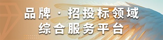 品牌·招投标领域综合服务平台