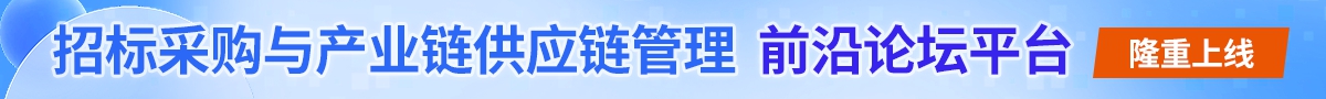 招标采购与产业链供应链管理前沿论坛