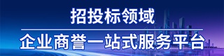 招投标领域企业商誉一站式服务平台