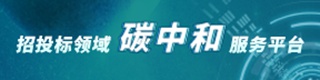 招标投标领域碳中和服务平台