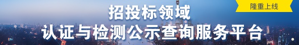 招投标领域认证与检测公示查询服务平台