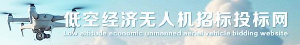 低空经济无人机招标投标网