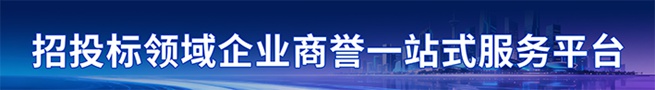 招标投标领域企业商誉一站式服务平台
