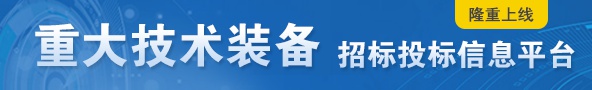 重大技术装备招标投标信息平台