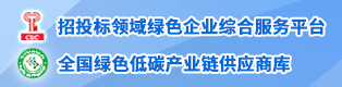 招投标领域绿色企业综合服务平台